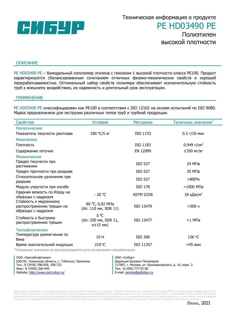 Техническая информация о продукте PE HD03490 PE — трубный полиэтилен PE100 производства СИБУР