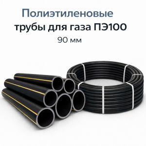 Полиэтиленовые трубы для газа ПЭ100 90 мм