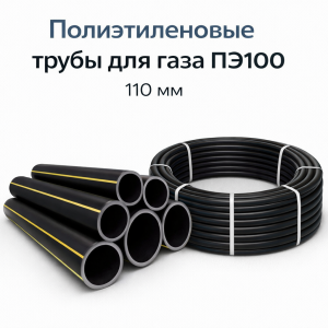 Полиэтиленовые трубы для газа ПЭ100 110 мм